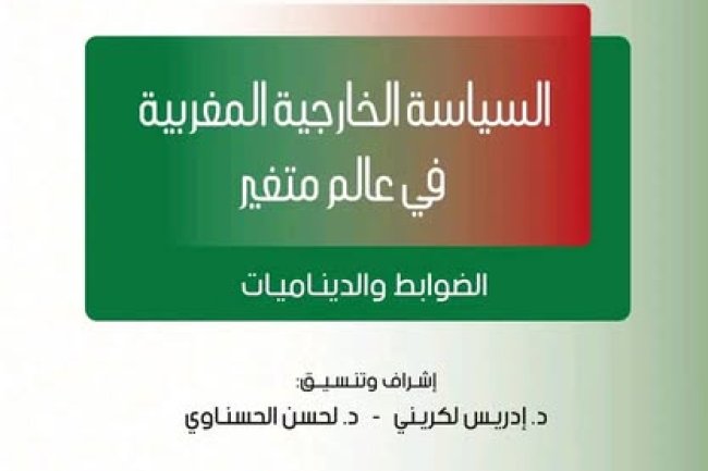 كتاب السياسة الخارجية المغربية في عالم متغير الضوابط والديناميات ـ  مؤلف جماعي ضمن  سلسلة الندوات والأيام الدراسية 61 الطبعة الأولي 2022