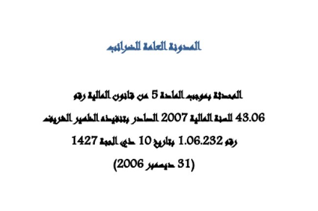 المدونة العامة للضرائب 2026