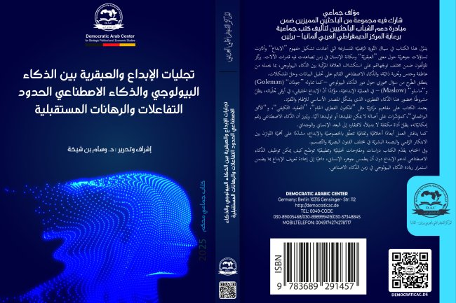 مؤلف جماعي حول موضوع تجليات الإبداع والعبقرية بين الذكاء البيولوجي والذكاء الاصطناعي الحدود التفاعلات والرهانات المستقبلية