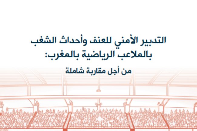 كتاب حول موضوع التدبير الأمني للعنف وأحداث الشغب بالملاعب الرياضية بالمغرب من أجل مقاربة شاملة