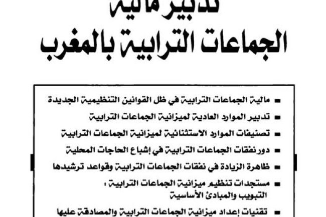 كتاب تدبير مالية الجماعات الترابية بالمغرب