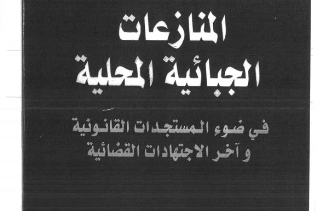 كتاب المنازعات الجبائية المحلية في ضوء المستجدات القانونية و آخر الاجتهادات القضائية
