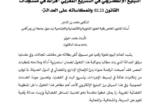 التبليغ الإلكتروني في التشريع المغربي قراءة في مستجدات القانون 02.23 وانعكاساته على العدالة