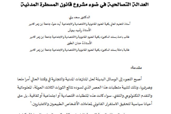 مقال حول موضوع العدالة التصالحية في ضوء مشروع قانون المسطرة المدنية