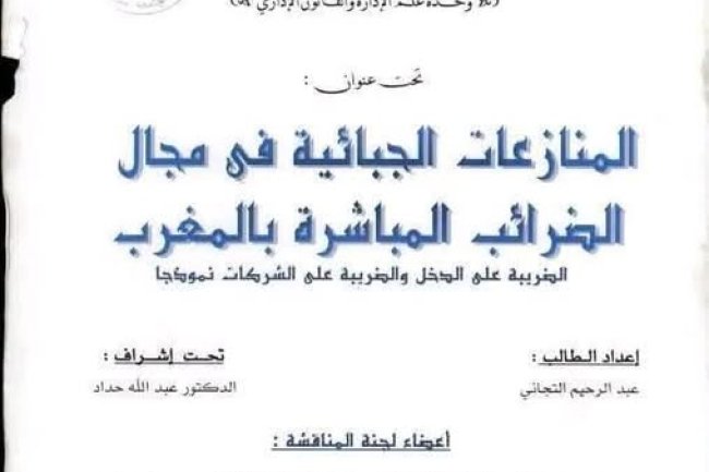 أطروحة لنيل شهادة الدكتوراه في القانون العام بعنوان المنازعات الجبائية في مجال الضرائب المباشرة بالمغرب