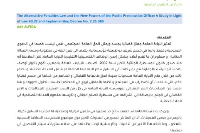 مقال حول موضوع قانون العقوبات البديلة والصلاحيات الجديدة لجهاز النيابة العامة دراسة في ضوء القانون 43.22 والمرسوم التطبيقي رقم 2.25.386