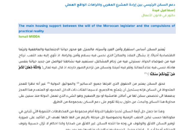 مقال حول موضوع دعم السكن الرئيسي بين إرادة المشرع المغربي واكراهات الواقع العملي
