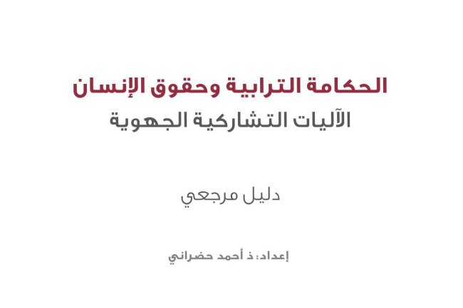  دﻟﻴﻞ ﻣﺮﺟﻌﻲ الحكامة الترابية وحقوق الإنسان : الآليات التشاركية الجهوية