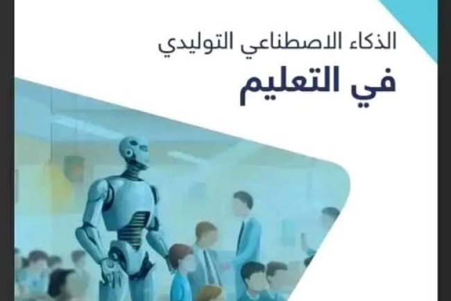 كتاب الذكاء الاصطناعي التوليدي في التعليم