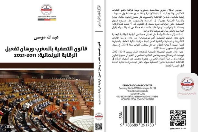 كتاب قانون التصفية بالمغرب ورهان تفعيل الرقابة البرلمانية 2011-2021