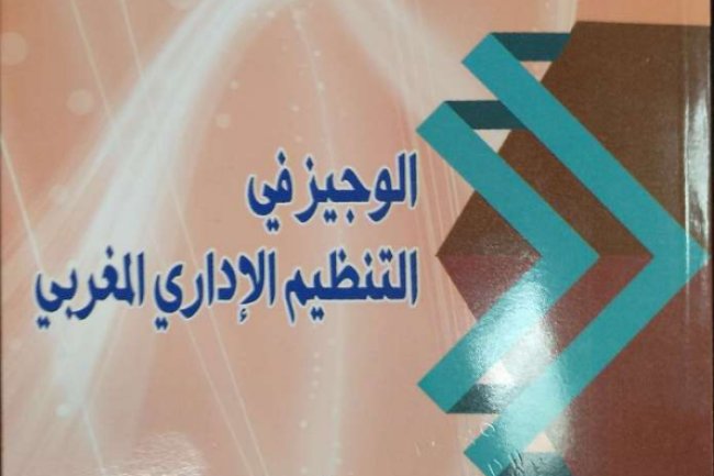 كتاب الوجيز في التنظيم الإداري المغربي ذ أجعون أحمد