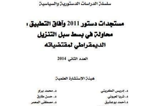 مؤلف جماعي حول موضوع مستجدات دستور 2011 وآفاق التطبيق : محاولة في بسط سبل التنزيل الديمقراطي لمقتضياته
