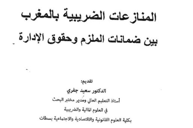 كتاب المنازعات الضريبية بالمغرب بين ضمانات الملزم وحقوق الإدارة