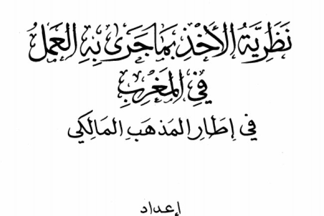 كتاب نظرية ما جرى به العمل في المغرب في اطار المذهب المالكي