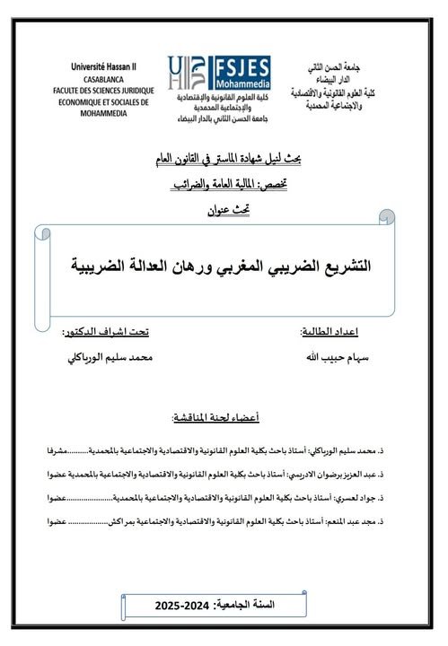 رسالة لنيل شهادة الماستر في القانون العام  تحت عنوان التشريع الضريبي المغربي ورهان العدالة الضريبية.
