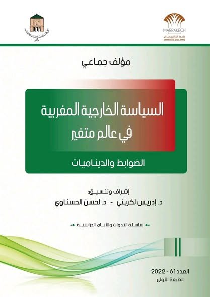 كتاب السياسة الخارجية المغربية في عالم متغير الضوابط والديناميات ـ  مؤلف جماعي ضمن  سلسلة الندوات والأيام الدراسية 61 الطبعة الأولي 2022