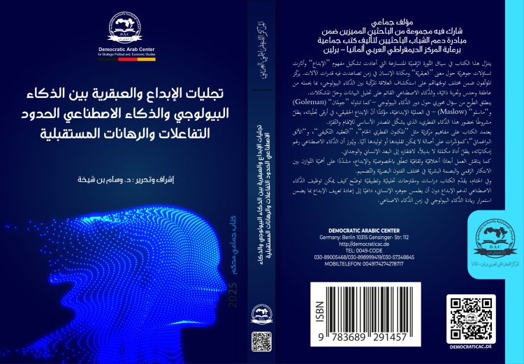 مؤلف جماعي حول موضوع تجليات الإبداع والعبقرية بين الذكاء البيولوجي والذكاء الاصطناعي الحدود التفاعلات والرهانات المستقبلية
