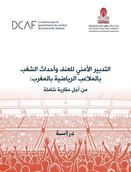 كتاب حول موضوع التدبير الأمني للعنف وأحداث الشغب بالملاعب الرياضية بالمغرب من أجل مقاربة شاملة