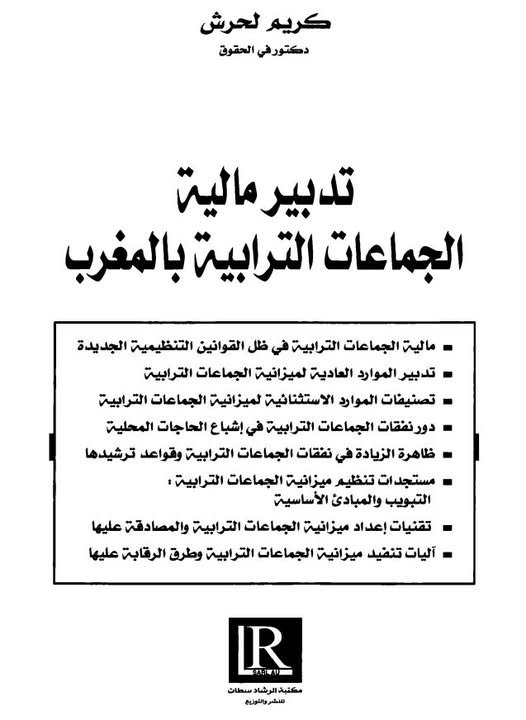 كتاب تدبير مالية الجماعات الترابية بالمغرب