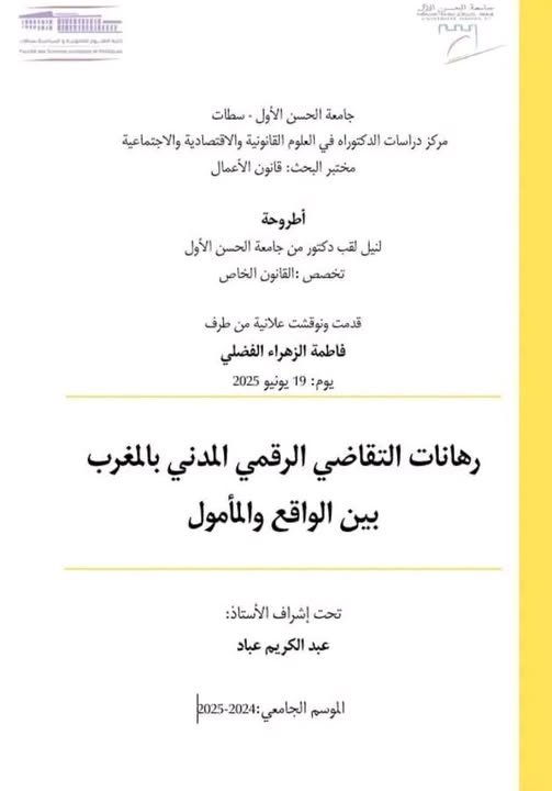 أطروحة لنيل الدكتوراه في القانون الخاص  حول موضوع رهانات التقاضي الرقمي المدني بالمغرب بين الواقع والمأمول