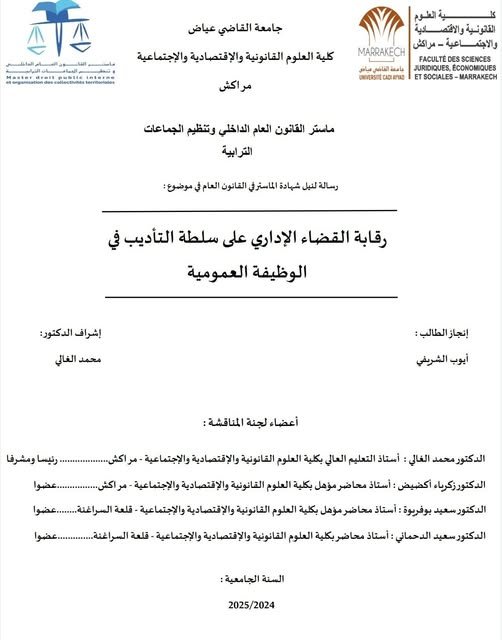 رسالة لنيل شهادة الماستر في القانون العام حول موضوع  رقابة القضاء الإداري على سلطة التأديب في الوظيفة العمومية.
