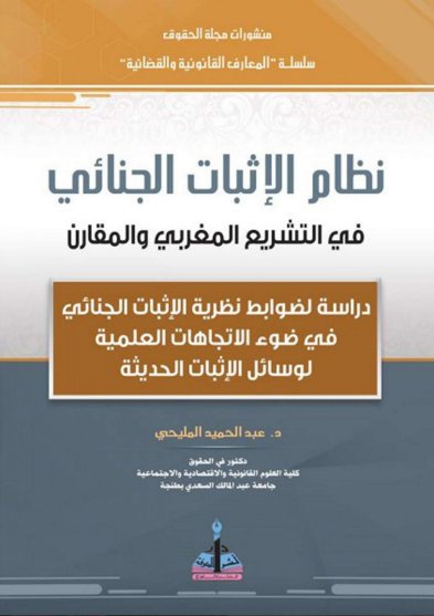 كتاب نظام الإثبات الجنائي في التشريع المغربي والمقارن-  دراسة لضوابط نظرية الإثبات الجنائي في ضوء الاتجاهات العلمية لوسائل الإثبات الحديثة
