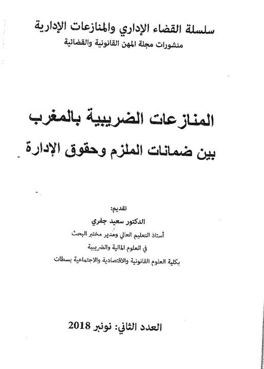 كتاب المنازعات الضريبية بالمغرب بين ضمانات الملزم وحقوق الإدارة