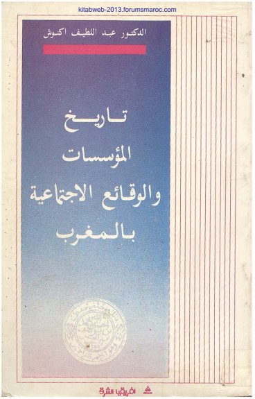 كتاب تاريخ المؤسسات و الوقائع الاجتماعية بالمغرب
