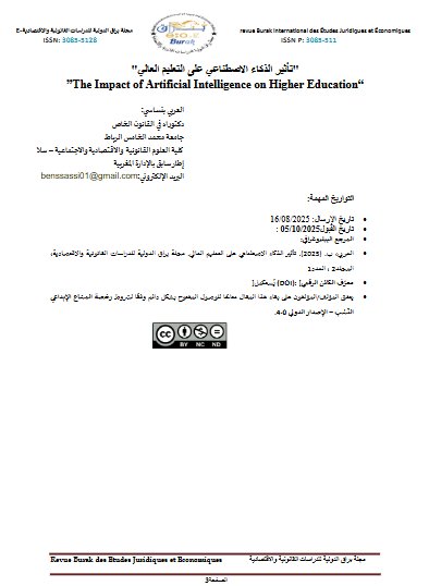 مقال حول موضوع تأثير الذكاء الاصطناعي على التعليم العالي