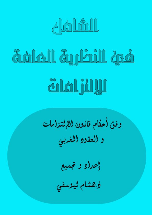كتاب الشامل في النظرية العامة للإلتزامات وفق أحكام قانون الإلتزامات و العقود المغربي