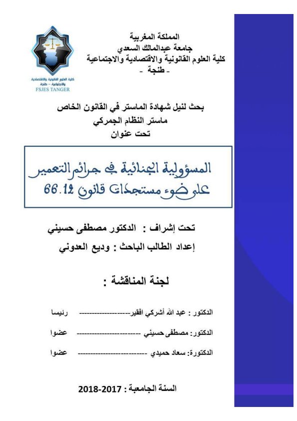بحث لنيل شهادة الماستر في القانون الخاص حول موضوع المسؤولية الجنائية في جرائم التعمير على ضوء مستجدات قانون 66.12