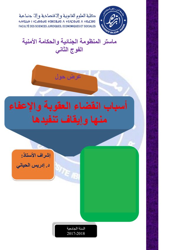 عرض حول أسباب انقضاء العقوبة والإعفاء منها وإيقاف تنفيدها