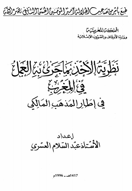 كتاب نظرية ما جرى به العمل في المغرب في اطار المذهب المالكي