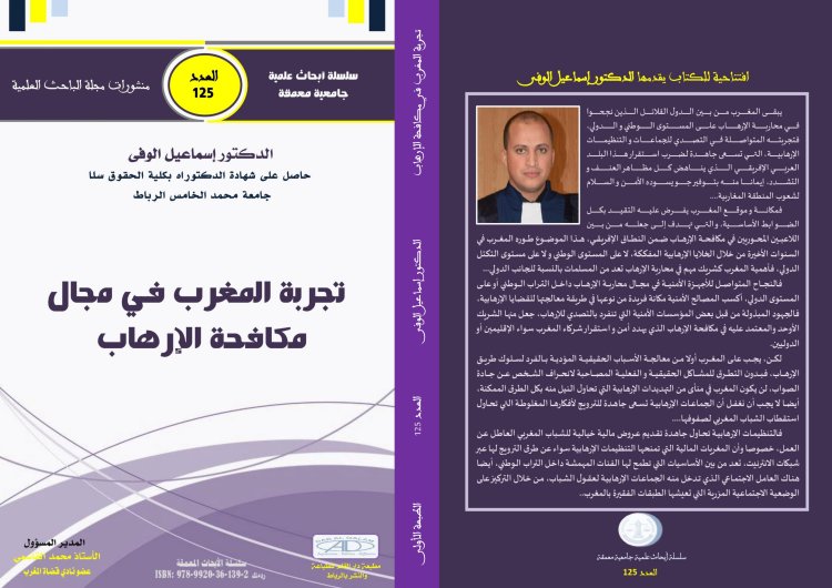 كتاب بعنوان تجربة المغرب في مجال مكافحة الإرهاب - اعداد د اسماعيل الوفى -  منشورات مجلة الباحث 