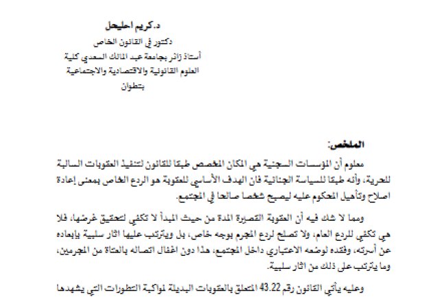 مقال حول موضوع العقوبات البديلة على ضوء القانون رقم 43.22 المتعلق بالعقوبات البديلة