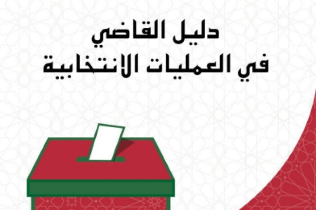 دليل القاضي في العمليات الانتخابية - المجلس الأعلى للسلطة القضائية