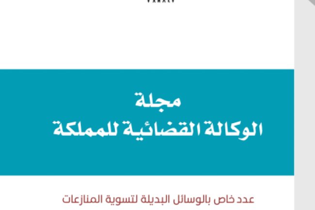مجلة الوكالة القضائية للمملكة عدد خاص بالوسائل البديلة لتسوية المنازعات الصلح - الوساطة - التحكيم
