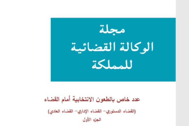 مجلة الوكالة القضائية للمملكة عدد خاص بالطعون الانتخابية أمام القضاء القضاء الدستوري - القضاء الإداري - القضاء العادي