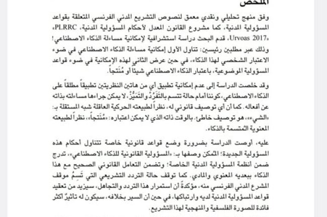 مقال حول موضوع المسؤولية المدنية والذكاء الاصطناعي ... إمكانية المساءلة؟! دراسة تحليلية معمقة لقواعد المسؤولية المدنية في القانون المدني الفرنسي