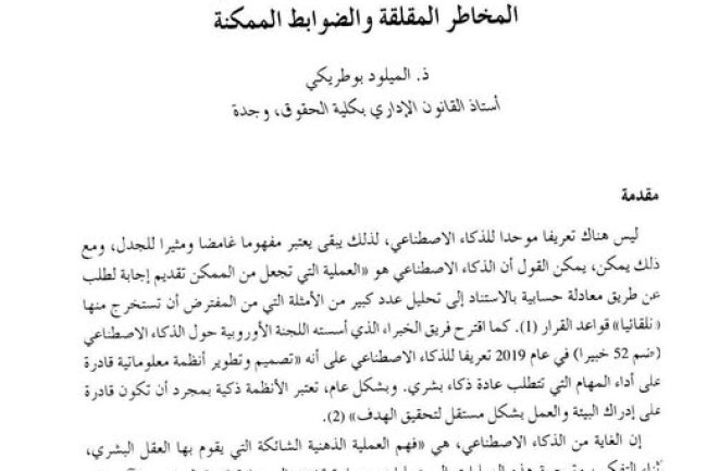 مقال حول موضوع القاضي الاداري والذكاء الاصطناعي : المخاطر المقلقة والضوابط الممكنة 