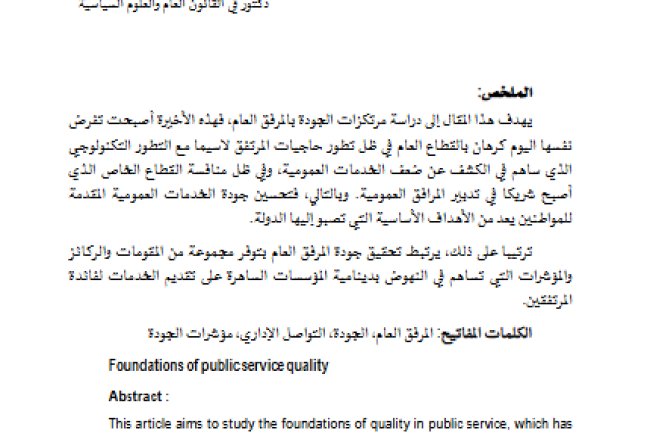 مقال حول موضوع مرتكزات جودة المرفق العام