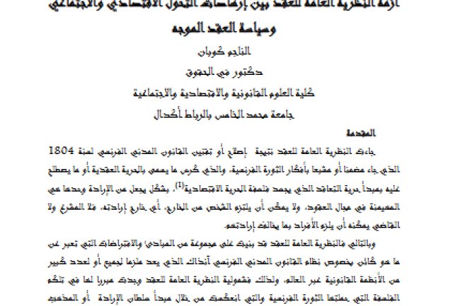 مقال حول موضوع أزمة النظرية العامة للعقد بين إرهاصات التحول الاقتصادي والاجتماعي وسياسة العقد الموجه