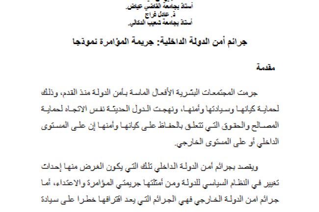 مقال حول موضوع جرائم أمن الدولة الداخلية: جريمة المؤامرة نموذجا