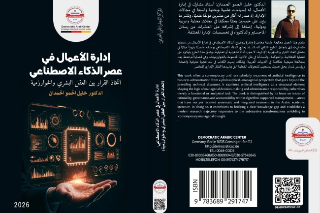 كتاب إدارة الأعمال في عصر الذكاء الاصطناعي اتخاذ القرار بين العقل البشري والخوارزمية