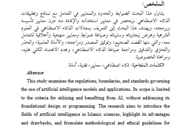 مقال حول موضوع معايير التعامل مع الذكاء الاصطناعي في العلوم الشرعية