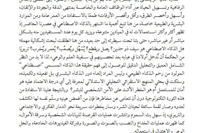 مقال حول موضوع الذكاء الاصطناعي: بين المنافع والمخاطر
