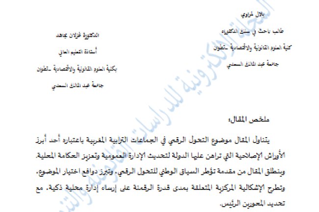 مقال حول موضوع التحول الرقمي في الجماعات الترابية المغربية: نحو إدارة محلية ذكية