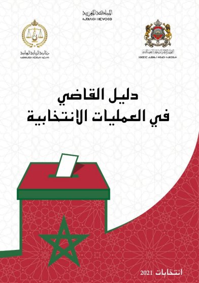 دليل القاضي في العمليات الانتخابية - المجلس الأعلى للسلطة القضائية