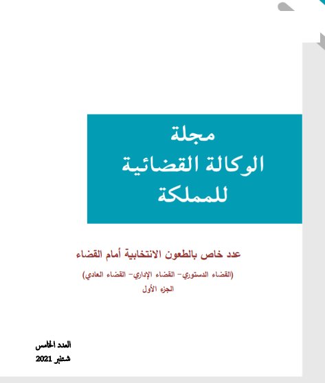 مجلة الوكالة القضائية للمملكة عدد خاص بالطعون الانتخابية أمام القضاء القضاء الدستوري - القضاء الإداري - القضاء العادي