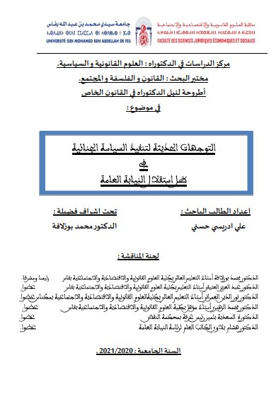 أطروحة لنيل الدكتوراه في القانون الخاص في موضوع : التوجهات الحديثة لتنفيذ السياسة الجنائية في ظل استقلال النيابة العامة